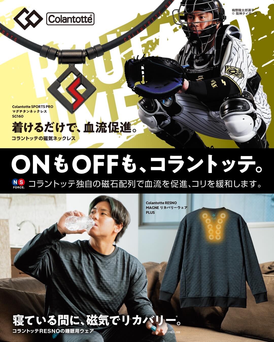 ONもOFFも、コラントッテ。