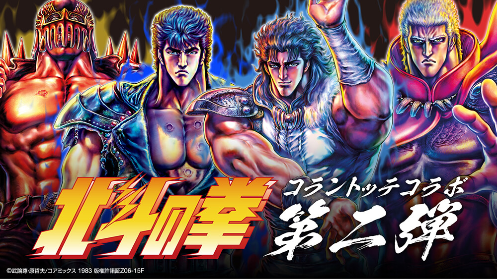 大好評の「北斗の拳」コラボレーション第2弾が新キャラクター参戦で登場 コラントッテ TAO ネックレスα ARAN【KENSHIRO/RAOH/REI/JAGI 2025】 2025年10月15日(水)より順次販売開始