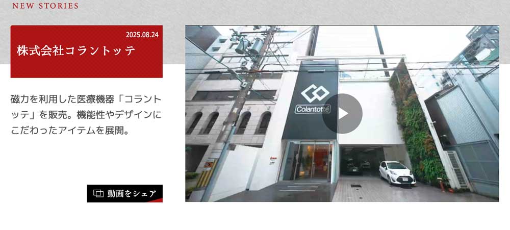 読売テレビ「BEAT～時代の鼓動～」で弊社代表取締役社長小松が出演しコラントッテが紹介されました。