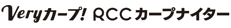 Veryカープ!RCCカープナイター