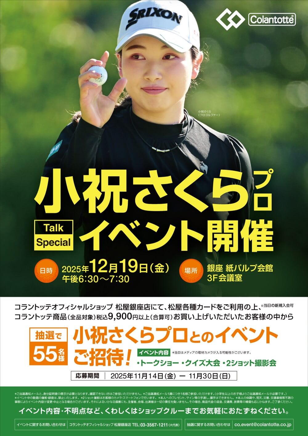 【アドバイザリー契約】小祝さくら選手(プロゴルファー)銀座 紙パルプ会館にてスペシャルイベント開催