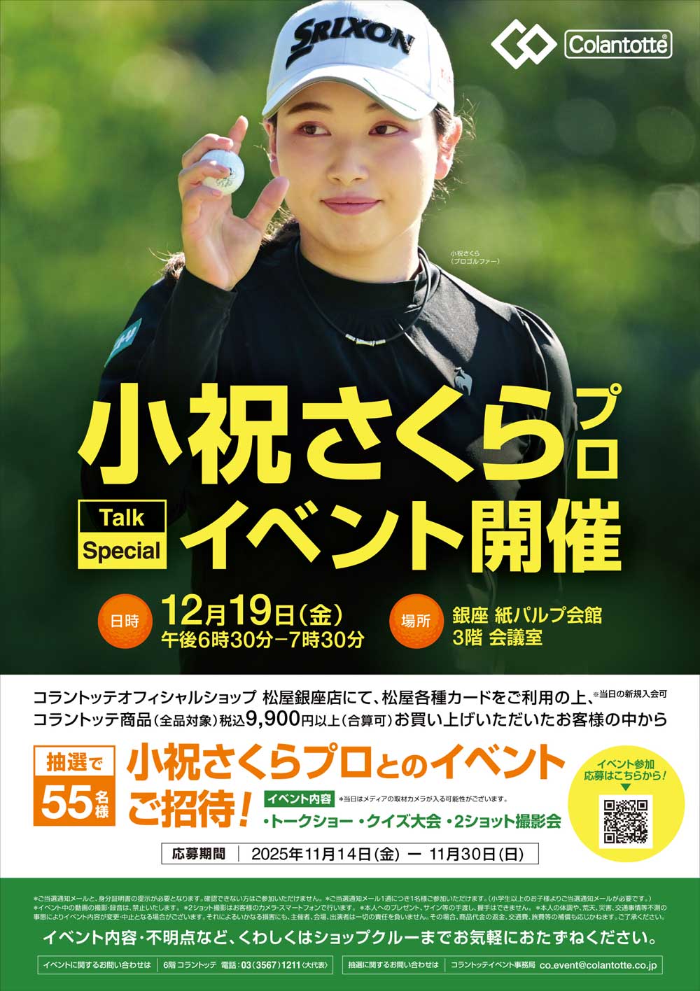 【アドバイザリー契約】小祝さくら選手（プロゴルファー）銀座 紙パルプ会館にてスペシャルイベント開催
