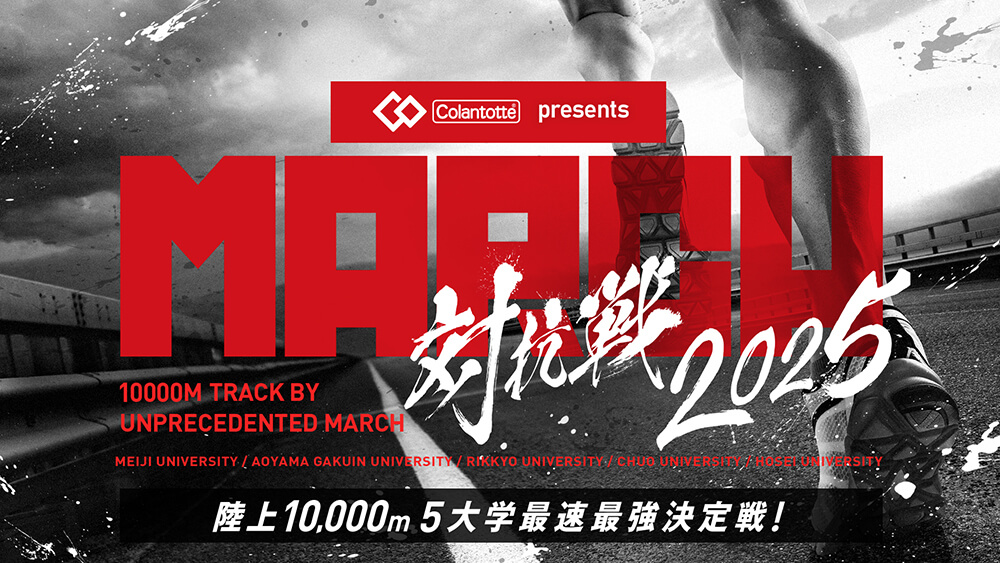 （株）コラントッテは陸上10000mの5大学最速最強決定戦 「MARCH対抗戦2025」を冠スポンサーとして応援します