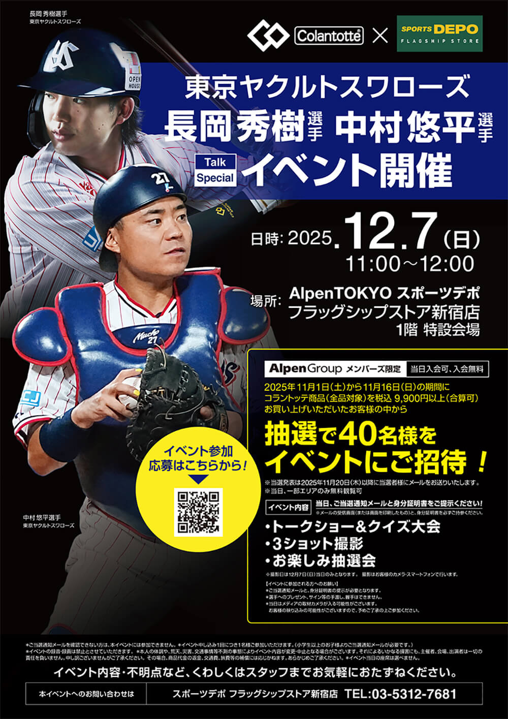 【アドバイザリー契約】長岡秀樹選手（東京ヤクルトスワローズ）の イベントに中村悠平選手を迎え Alpen TOKYO スポーツデポ フラッグシップストア新宿店にてスペシャルイベント開催