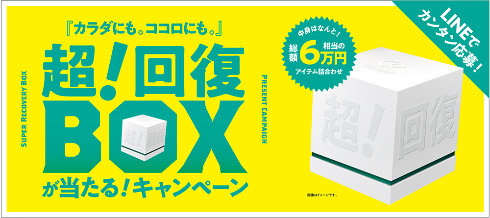 「カラダにも。ココロにも。コラントッテ」超！回復BOXが当たる！キャンペーン