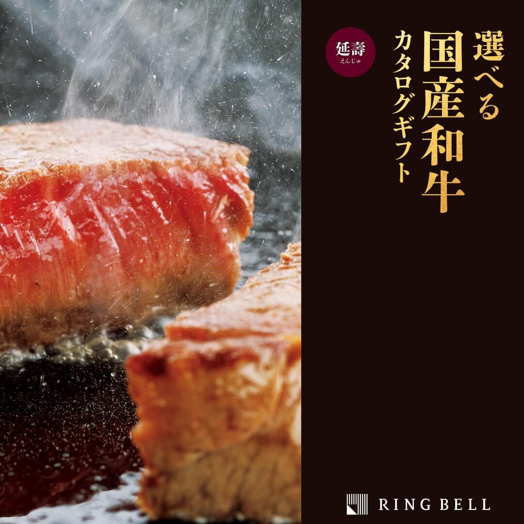 リンベル 選べる国産和牛カタログギフト「延壽」