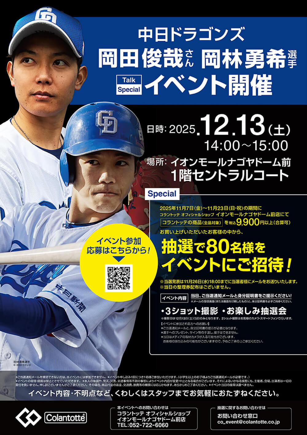 【アドバイザリー契約】岡田俊哉さん・岡林勇希選手（中日ドラゴンズ） イオンモールナゴヤドーム前にてスペシャルイベント開催