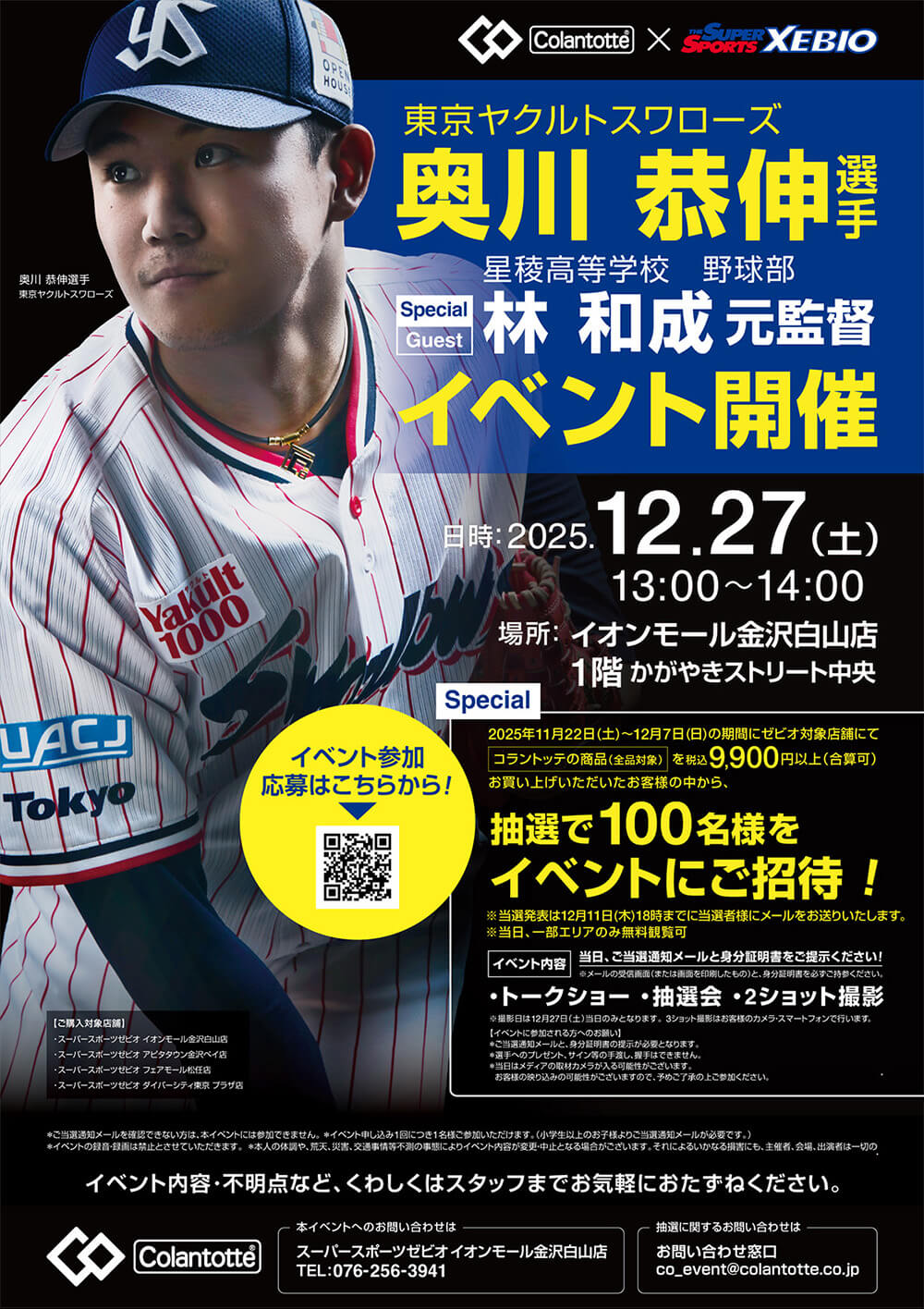 【アドバイザリー契約】奥川恭伸選手（東京ヤクルトスワローズ）イオンモール白山（石川県白山市）にてスペシャルイベント開催