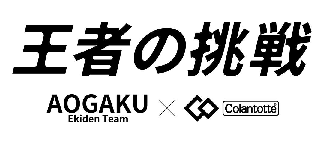 （株）コラントッテが東京箱根間往復大学駅伝競走3連覇に挑戦する 青山学院大学駅伝チームの応援サイトを公開