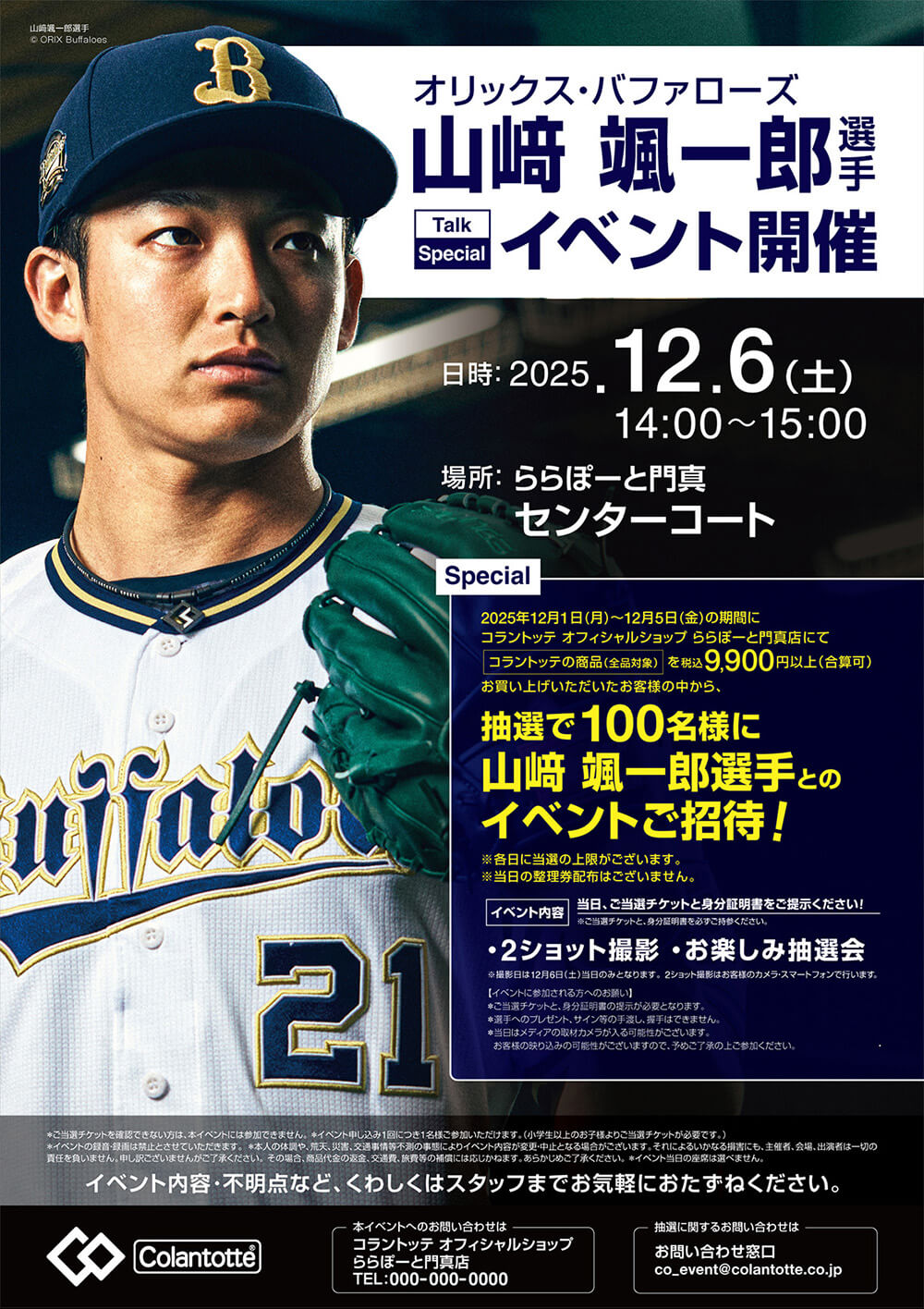 【アドバイザリー契約】山﨑颯一郎選手（オリックスバファローズ）ららぽーと門真にてスペシャルイベント開催