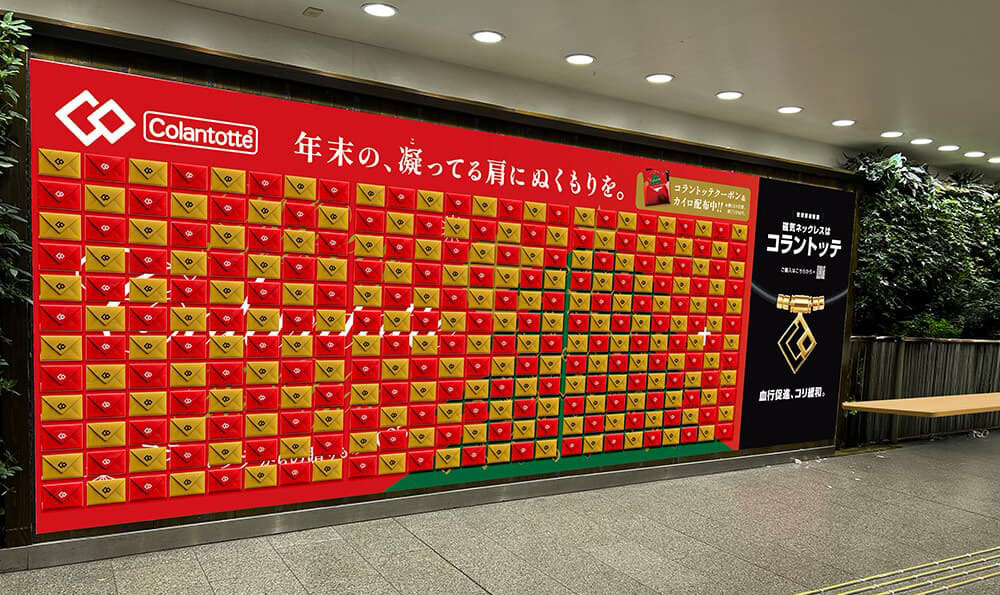 年末の、凝ってる肩にぬくもりを。 コラントッテがホリデーシーズン限定の「ピールオフ広告」を梅田に展開 ～カイロ＆お得なクーポンを持ち帰れる“はがすたびに景色が変わる” 体験型交通広告～