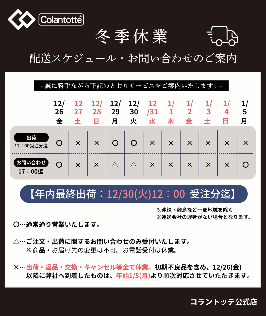 年末年始配送スケジュール・お問い合わせのご案内