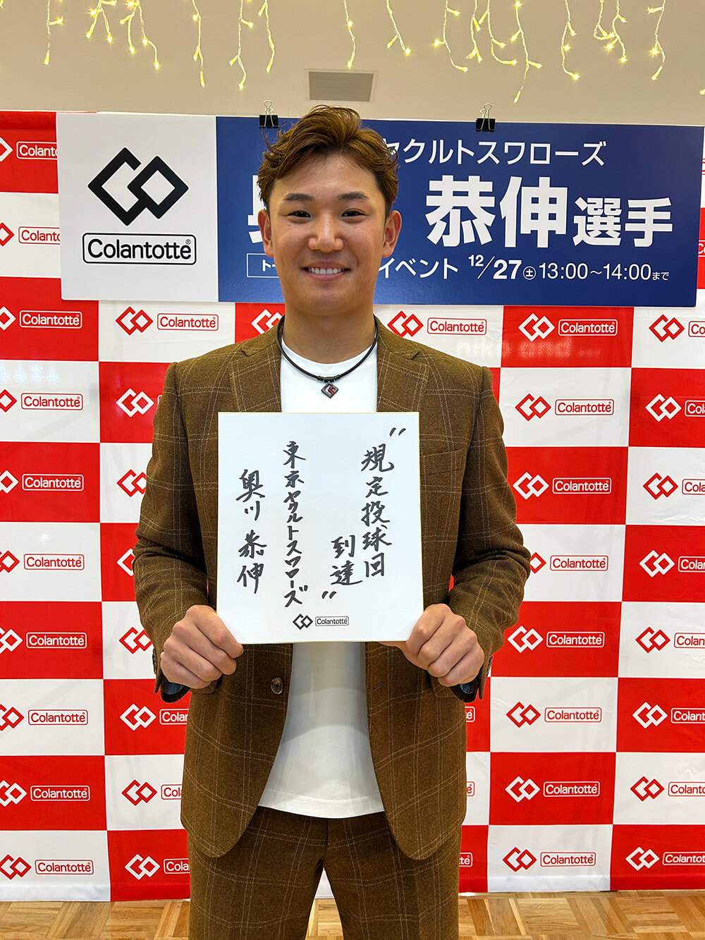 奥川恭伸選手（東京ヤクルトスワローズ）
