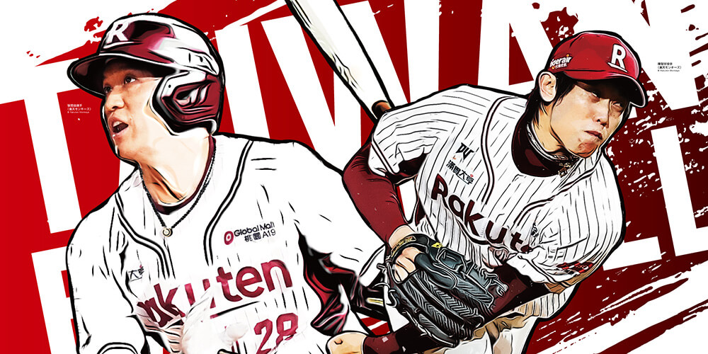 楽天モンキーズの 陳冠宇（チェン・グァンユウ）選手/張閔勛（チャン・ミンシュン）選手