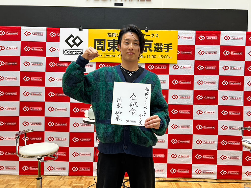 1月24日（土）、イオンモール福岡にて、アドバイザリー契約・周東佑京選手をお迎えして、スペシャルトークイベントを開催いたしました。