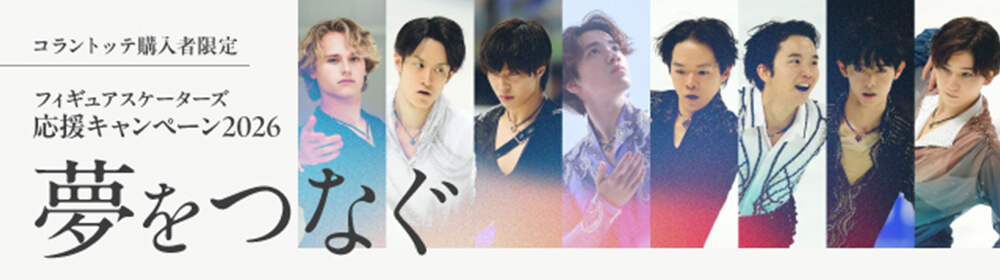 (株)コラントッテが契約するフィギュアスケーターとファンの「夢」をつなげる！フィギュアスケーターズ応援キャンペーンを開始