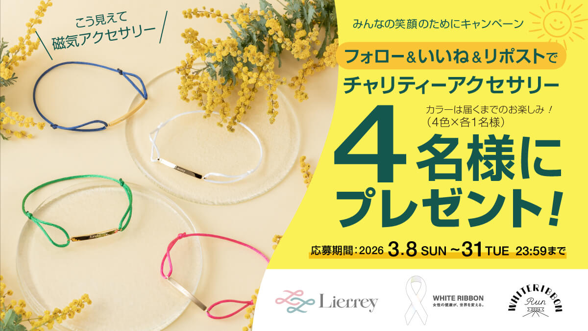 国際女性デーを記念して“みんなの笑顔のためにキャンペーン”実施 コラントッテの女性ブランド『Lierrey』 商品代金の一部を世界中の女性の健康と権利の大切さを伝える ホワイトリボン活動に寄付