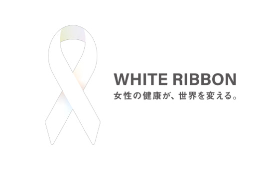 ホワイトリボン