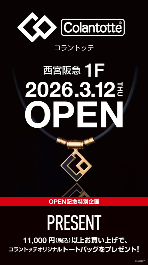 コラントッテオフィシャルショップ 【直営店】西宮阪急店 出店のお知らせ