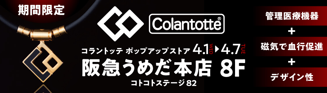 【直営店】阪急うめだ本店POPUP店 出店のお知らせ　出店期間：2026年4月1日（水）～4月7日（火）