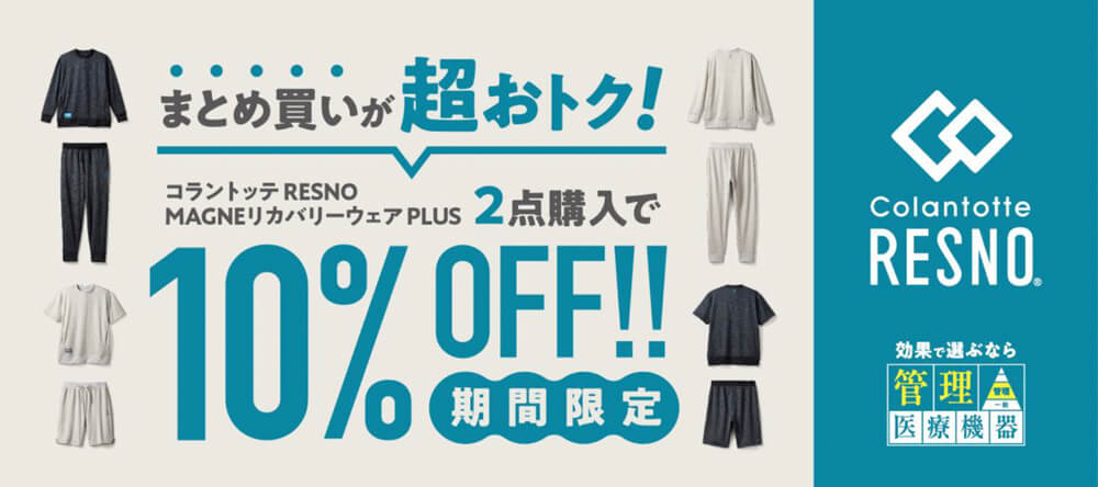 リカバリーウェアPLUS 2点購入で10%OFF！