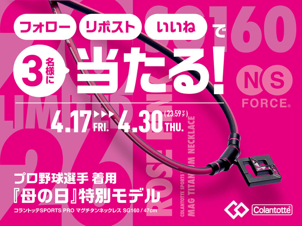 【ローズピンク】発売記念Xキャンペーン