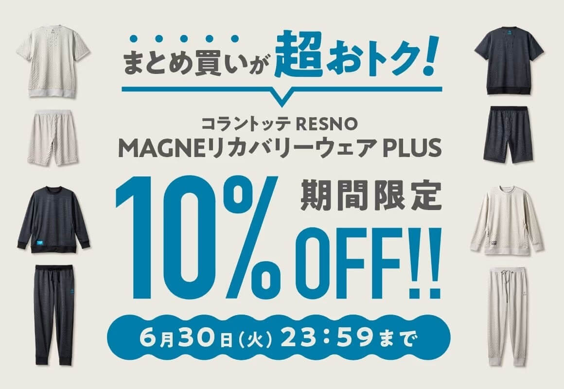 MAGNE リカバリーウェアPLUS まとめ買い10%OFFキャンペーン