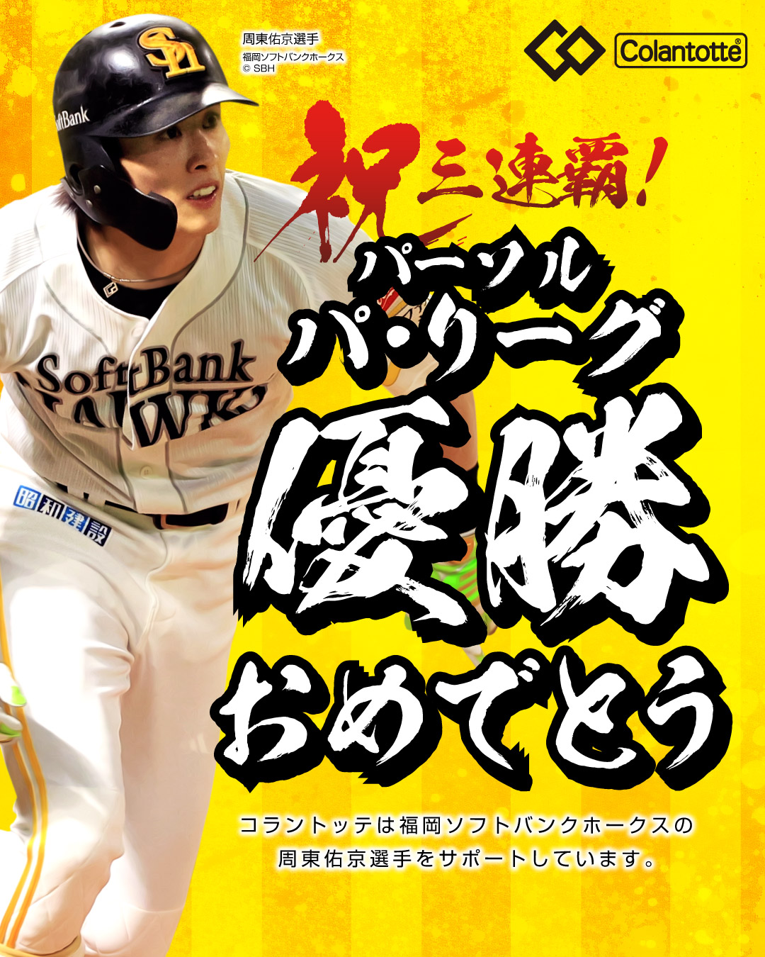 【アドバイザリー契約】周東佑京選手が所属する福岡ソフトバンクホークスがパーソル　パ・リーグ優勝に輝きました！
