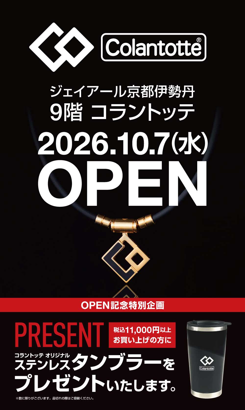 コラントッテオフィシャルショップ 【直営店】ジェイアール京都伊勢丹店 新規出店のお知らせ