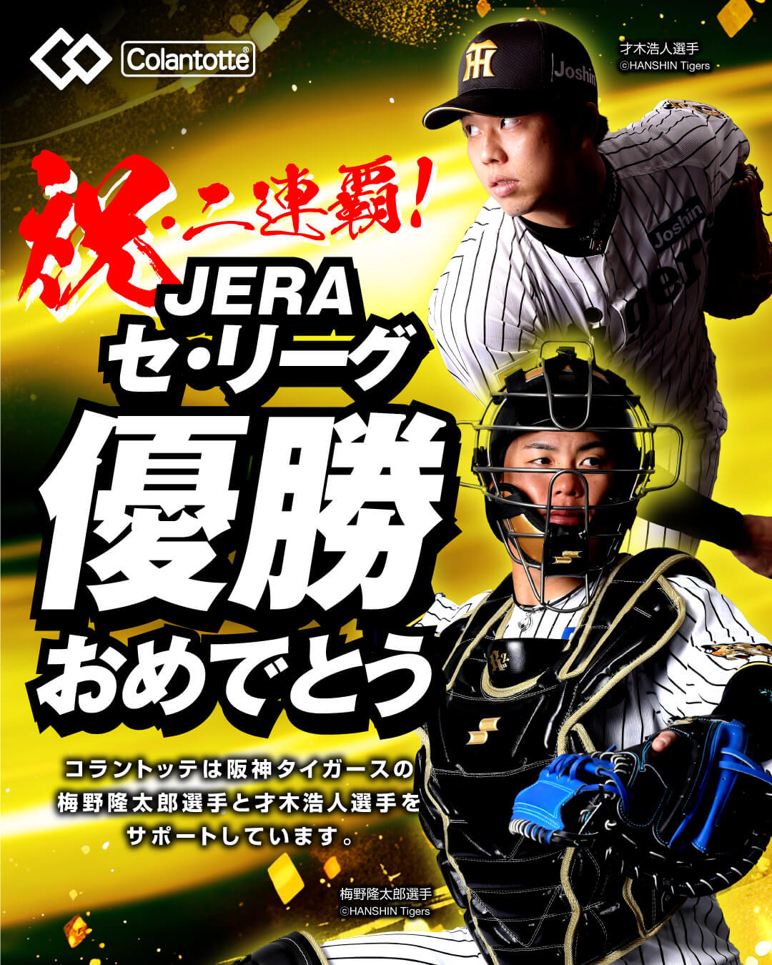 【契約選手】梅野隆太郎選手・才木浩人選手が所属する阪神タイガース JERAセントラル・リーグ優勝おめでとうございます！