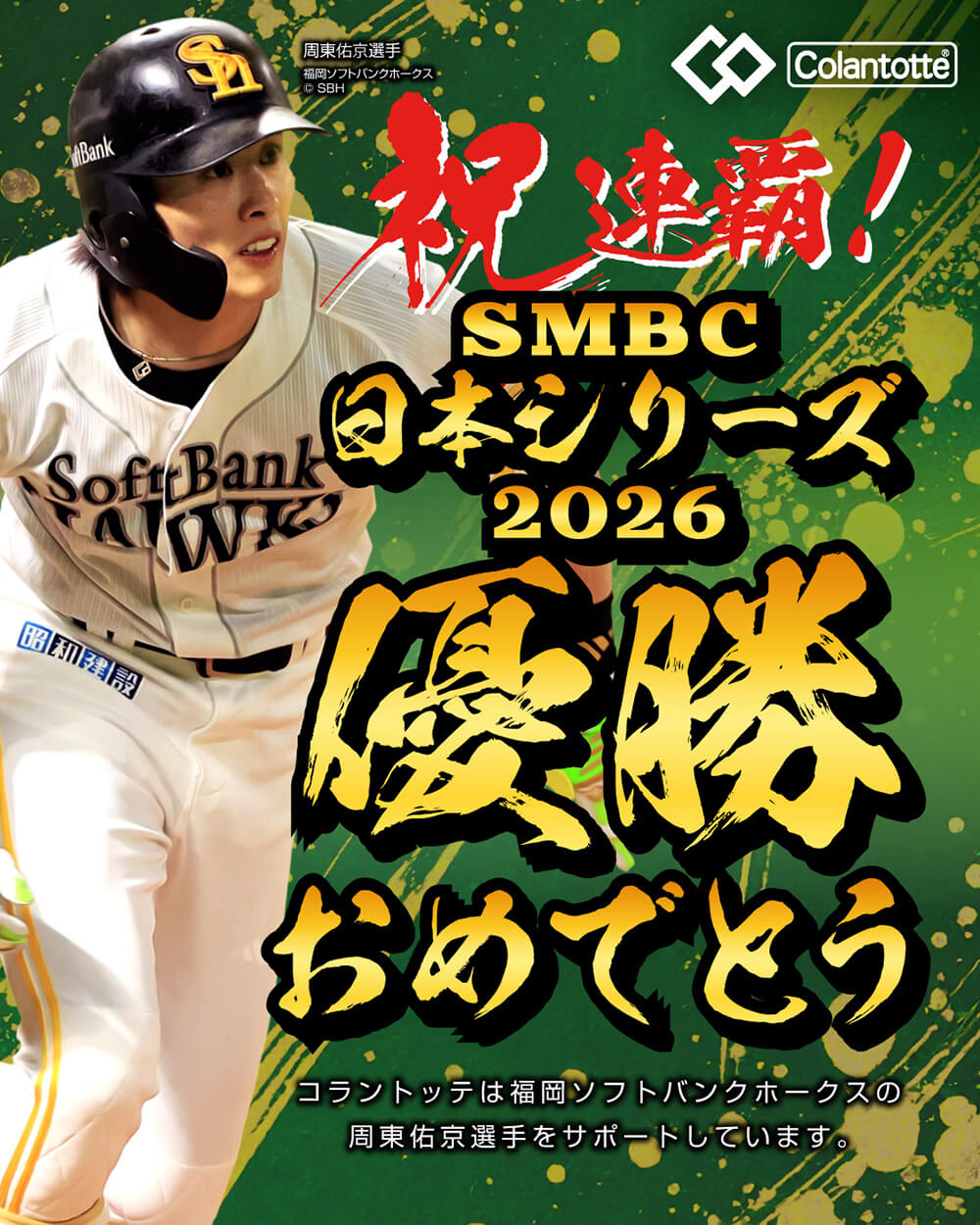 【アドバイザリー契約】周東佑京選手が所属する福岡ソフトバンクホークス SMBC日本シリーズ優勝おめでとうございます！