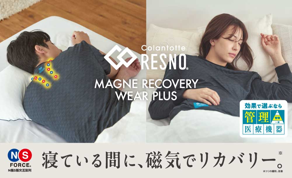 【寝ている間に、磁気でリカバリー】コラントッテ RESNO MAGNE リカバリーウェア PLUSシリーズ
