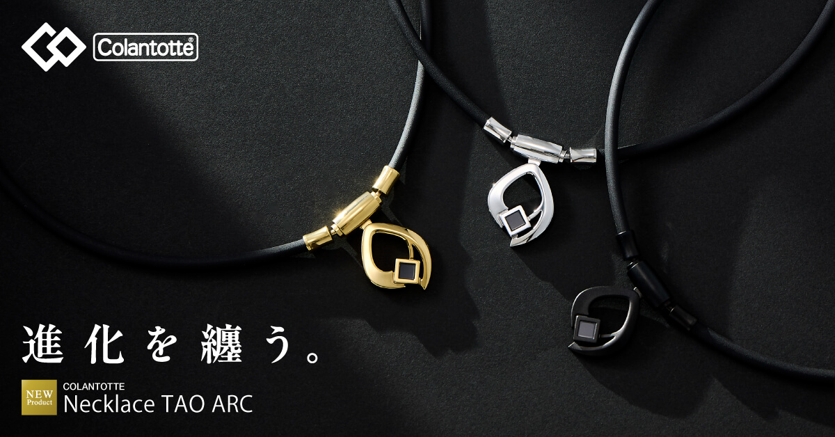 Colantotte コラントッテ ネックレス TAO コラントッテ ネックレス TAO ARC（タオ アーク）| 磁気