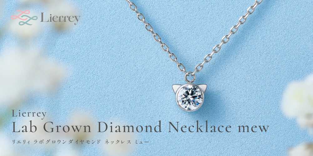 Lierrey ラボグロウンダイヤモンド ネックレス Mew（ミュー