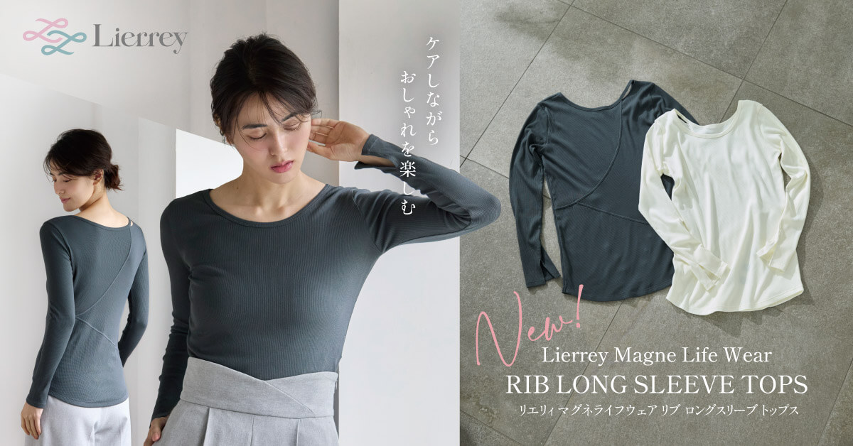 日常のコーディネートに馴染むケアウェア「マグネライフウェア リブ ロングスリーブ トップス」10月28日（水）より販売開始