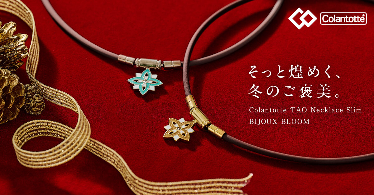 コラントッテ TAO ネックレス スリム BIJOUX BLOOM【特別限定品