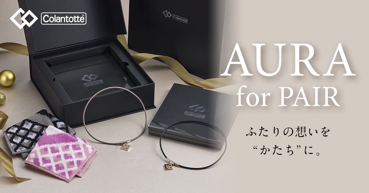 ペアギフトセット 【AURA mini】 | 磁気ネックレス | コラントッテ公式