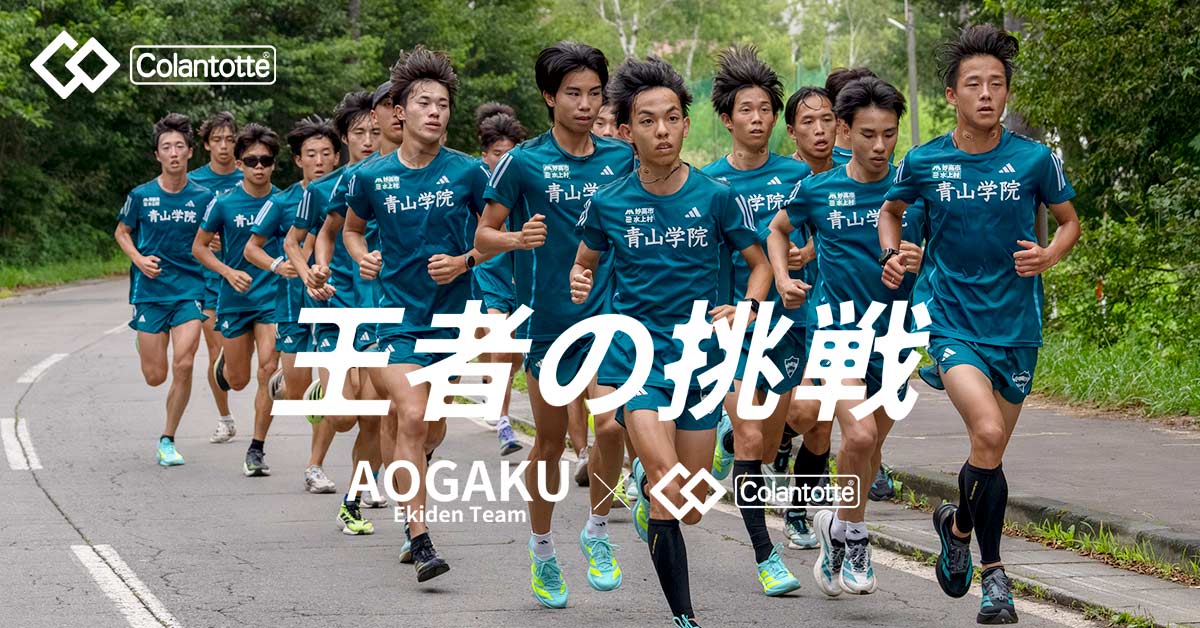 【王者の挑戦】AOGAKU × Colantotte 2025