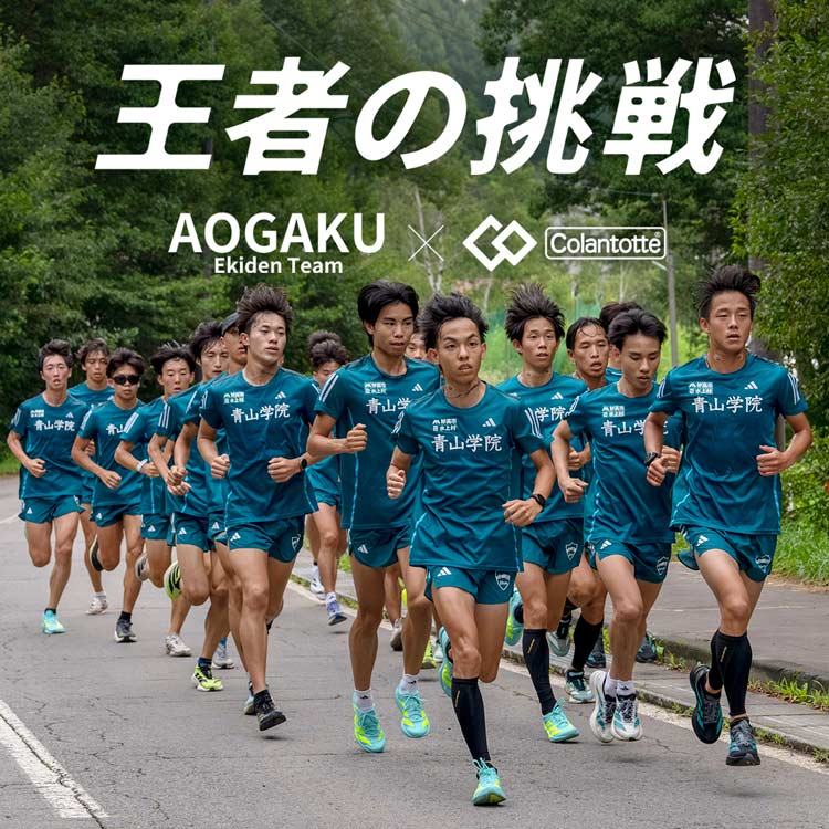 王者の挑戦【AOYAMA GAKUIN EKIDEN TEAM × Colantotte】