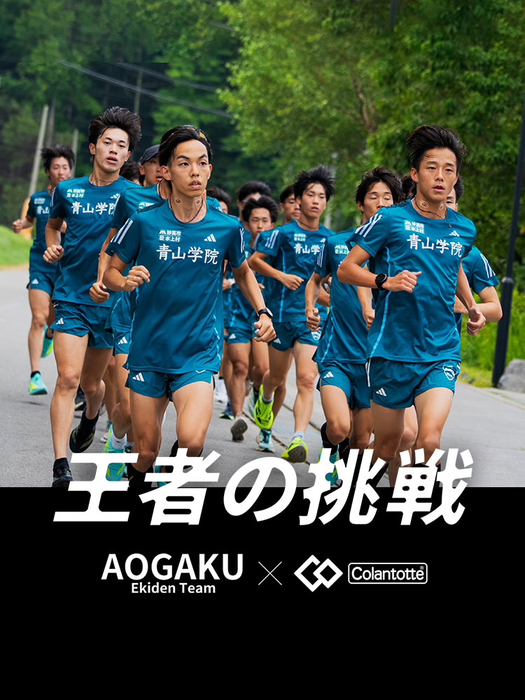 王者の挑戦 AOYAMA GAKUIN EKIDEN TEAM × Colantotte 2025