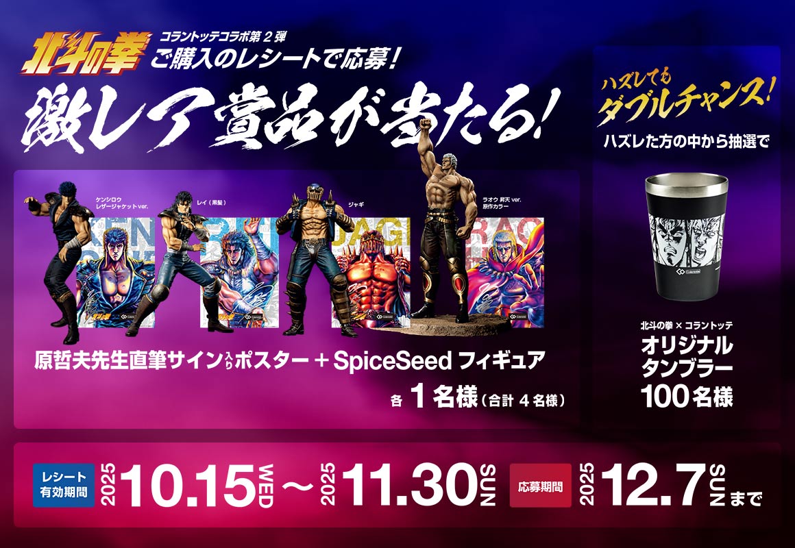 【北斗の拳 × Colantotte 第2弾】レシートで簡単応募！激レア賞品が当たる！