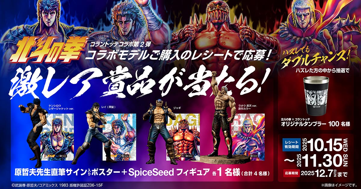 北斗の拳 LIMITED MODEL 限定コラボ : コラントッテ コラントッテ