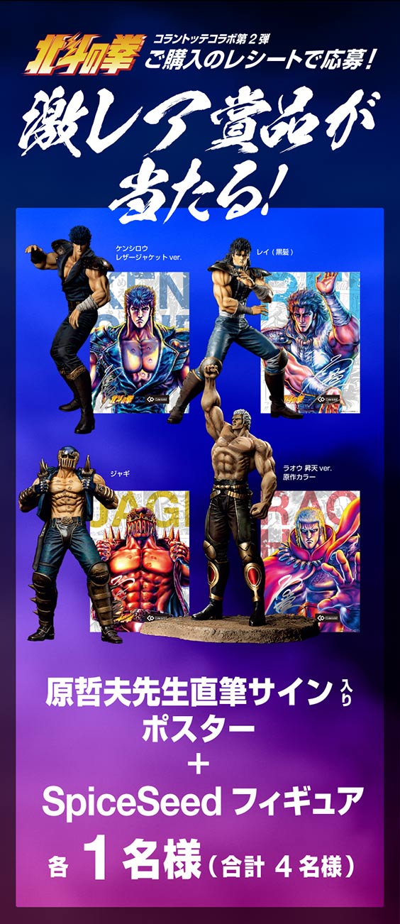 北斗の拳コラントッテコラボ第2弾　ご購入のレシートで応募！激レア賞品が当たる！　SpiceSeed フィギュア＋原哲夫先生直筆サイン  ポスター各1名様（合計4名様）　ハズレてもダブルチャンス！