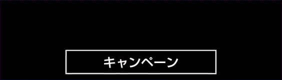 キャンペーン