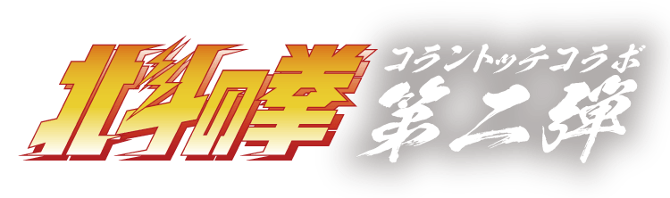 北斗の拳　コラントッテコラボ第二弾