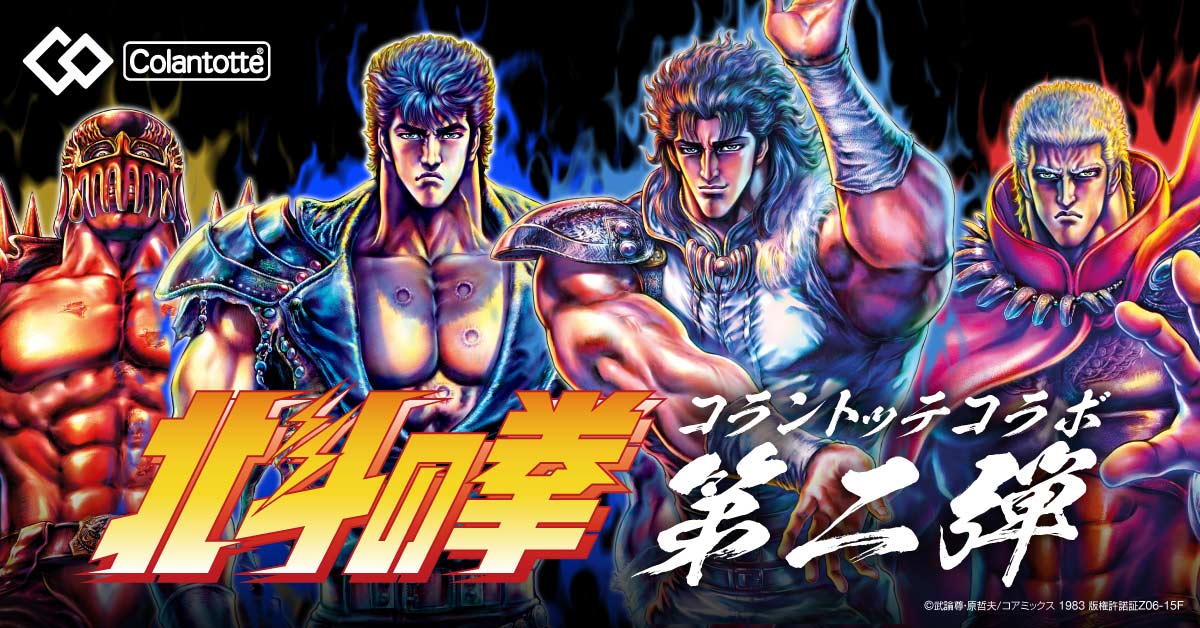 北斗の拳　LIMITED MODEL 限定コラボ : コラントッテ コラントッテが期間限定で「北斗の拳」のケンシロウ、ラオウと