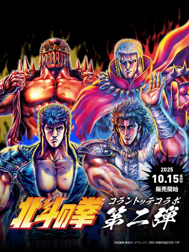 大人気コラボが帰ってきた！【北斗の拳 × Colantotte】第2弾