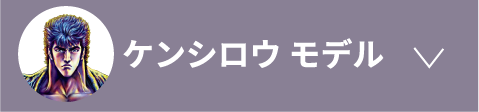 ケンシロウ モデル