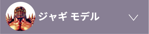 ジャギ モデル