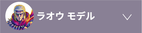 ラオウ モデル